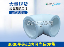 欄桿直角PPR接頭