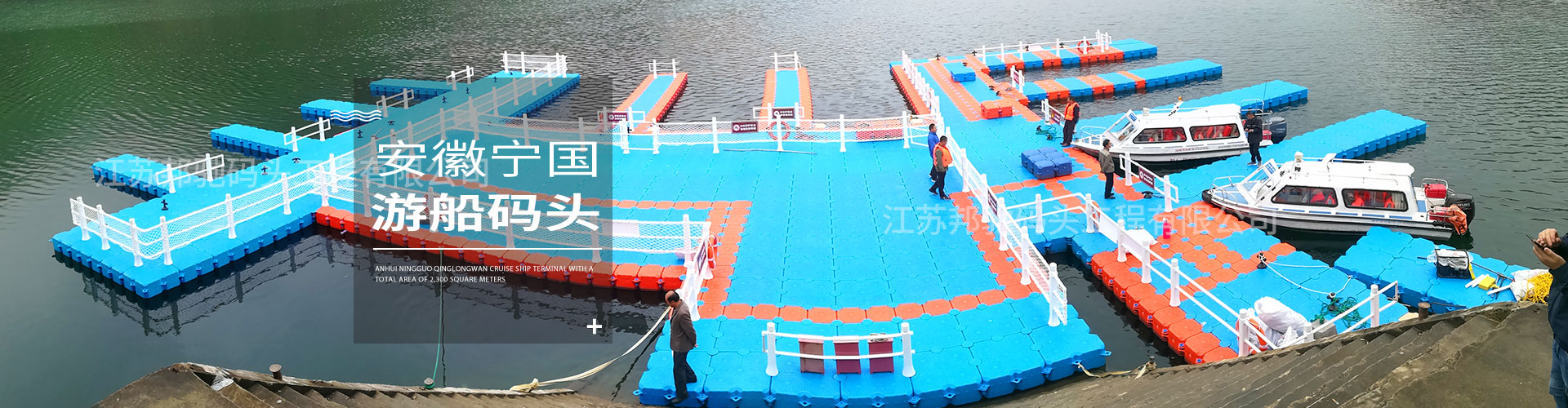 江蘇邦馳碼頭工程有限公司客戶案例-安徽寧國游船碼頭