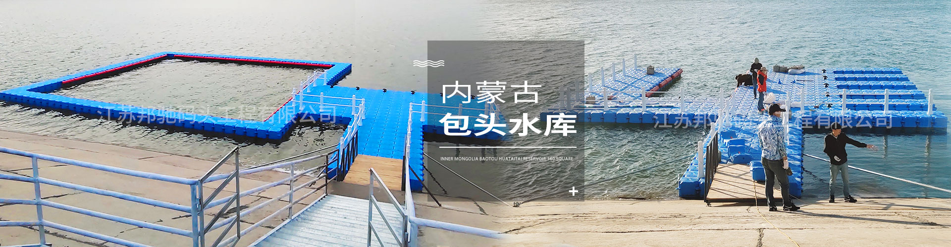 江蘇邦馳碼頭工程有限公司浮筒客戶案例-內蒙古包頭花圪臺水庫