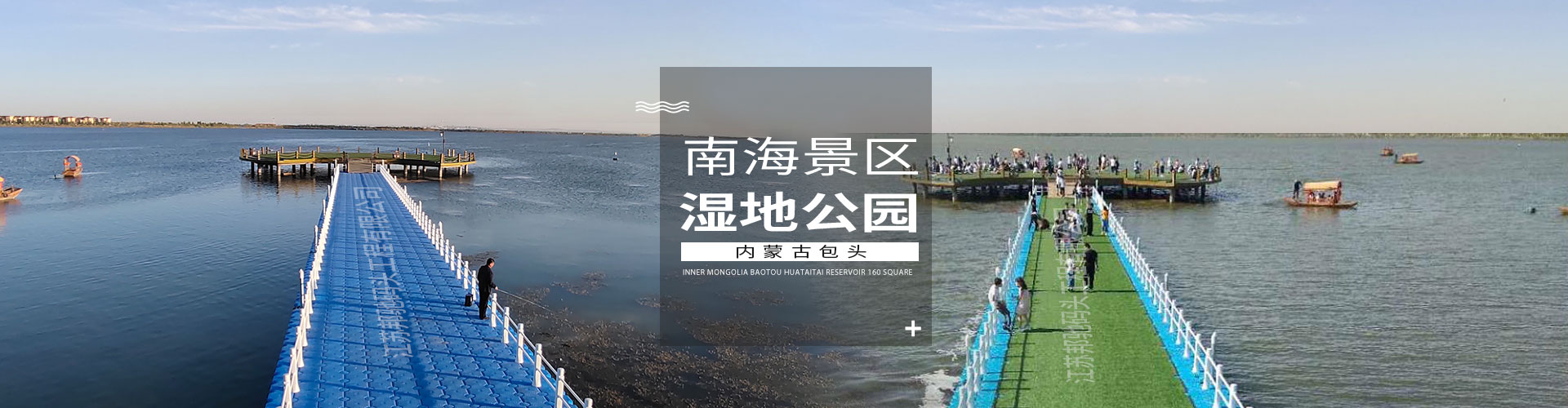 江蘇邦馳碼頭工程有限公司浮筒客戶案例-內蒙古包頭南海景區濕地公園