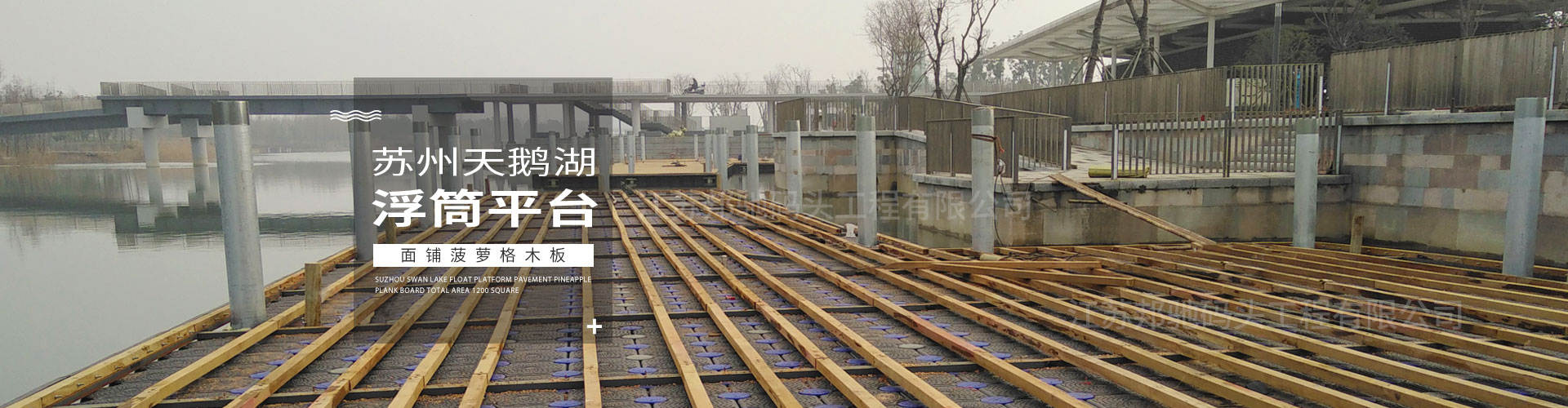 江蘇邦馳碼頭工程有限公司浮筒客戶案例-蘇州天鵝湖浮筒平臺