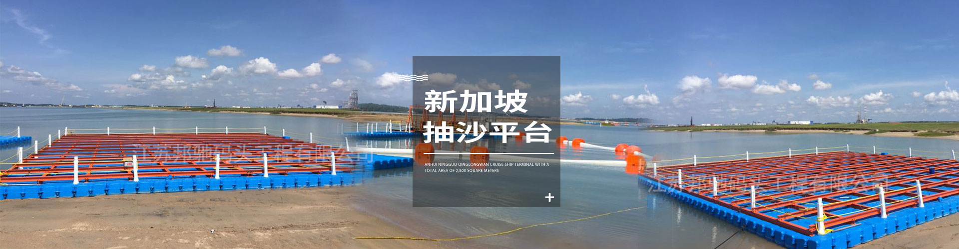 江蘇邦馳碼頭工程有限公司浮筒客戶案例-新加坡抽沙平臺
