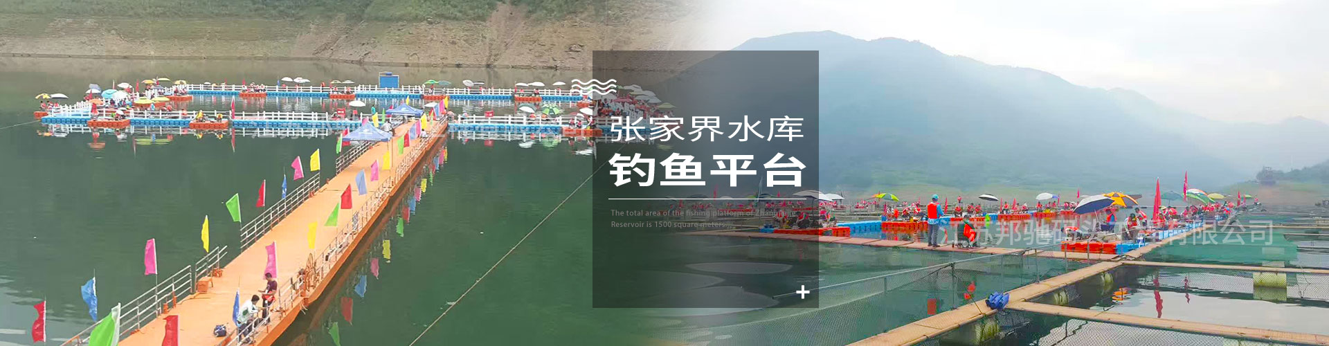 江蘇邦馳碼頭工程有限公司浮筒客戶案例-張家界水庫釣魚平臺