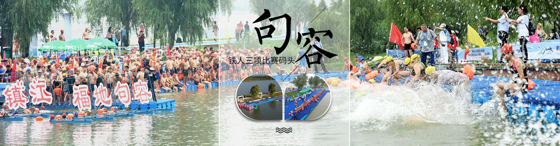 江蘇邦馳碼頭工程有限公司浮筒客戶(hù)案例-句容鐵人三項(xiàng)比賽碼頭