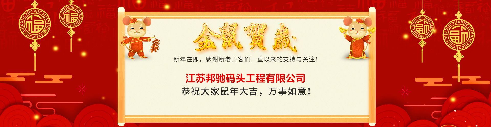 邦馳祝大家鼠年大吉，萬事如意！