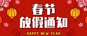 2025年春節(jié)放假通知
